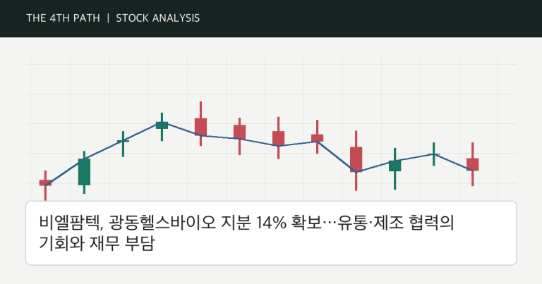 비엘팜텍, 광동헬스바이오 지분 14% 확보…유통·제조 협력의 기회와 재무 부담 자체 제작 분석 이미지