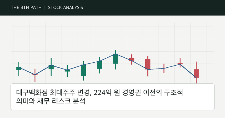 대구백화점 최대주주 변경, 224억 원 경영권 이전의 구조적 의미와 재무 리스크 분석 자체 제작 분석 이미지