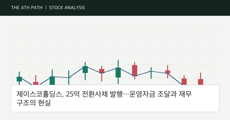 제이스코홀딩스, 25억 전환사채 발행…운영자금 조달과 재무 구조의 현실 자체 제작 분석 이미지