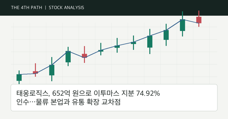 태웅로직스, 652억 원으로 이투마스 지분 74.92% 인수…물류 본업과 유통 확장 교차점 자체 제작 분석 이미지