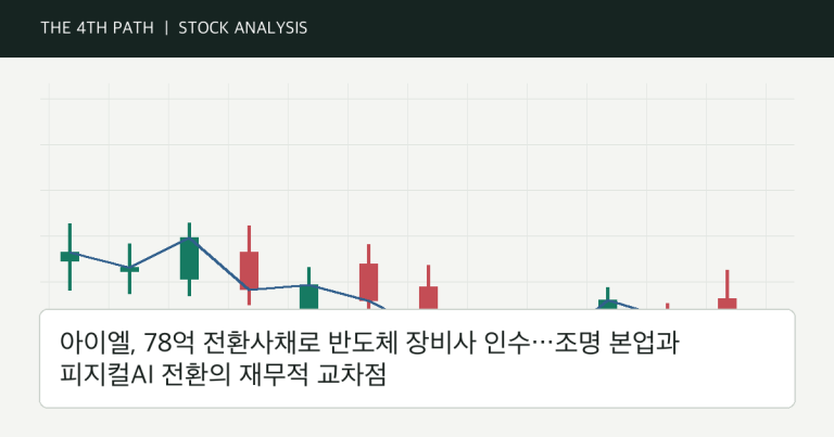 아이엘, 78억 전환사채로 반도체 장비사 인수…조명 본업과 피지컬AI 전환의 재무적 교차점 자체 제작 분석 이미지