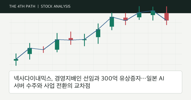 넥사다이내믹스, 경영지배인 선임과 300억 유상증자…일본 AI 서버 수주와 사업 전환의 교차점 자체 제작 분석 이미지